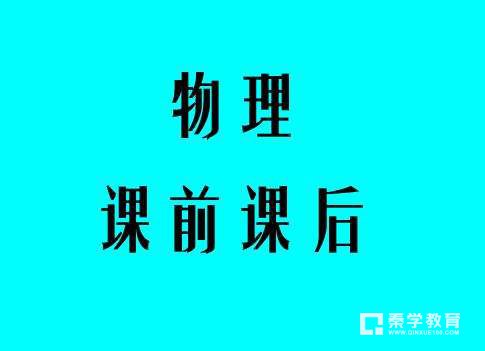 物理概念怎么记？关于物理概念的顺口溜帮你记住物理知识