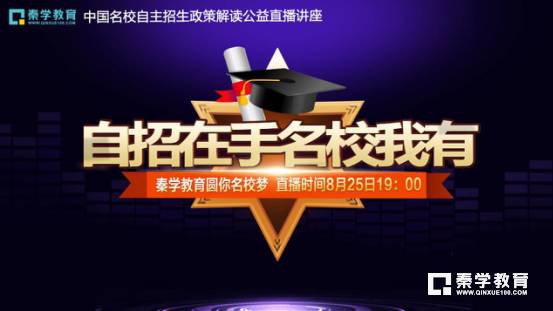 2017秦学教育自主招生全国公益在线直播讲座8月25日开讲