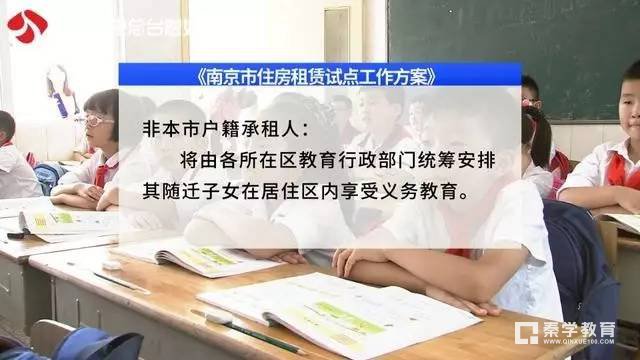 南京住房租购同权对孩子上学有什么影响？是不是租房和学区房一样上名校？