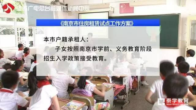 南京住房租购同权对孩子上学有什么影响？是不是租房和学区房一样上名校？