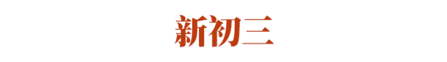 初一初二初三的潜规则你知道吗?初中三年你躺枪了吗？