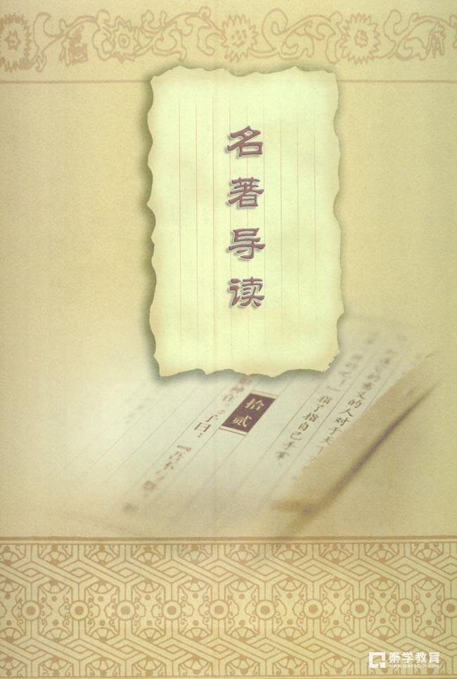 高中语文课本名著导读分析，原来选这几篇名著是有道理的