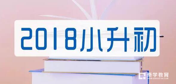 2018届小学升学做分卷还是真卷？备战小学升学做真卷和分卷的时间安排