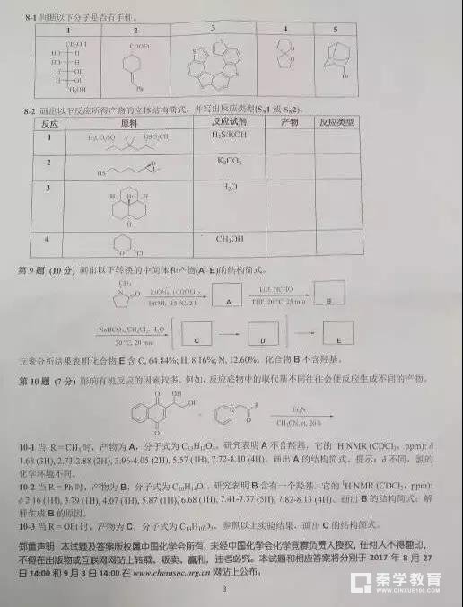 2017化学竞赛初赛试题，今年的题较往年难（答案9月初公布）