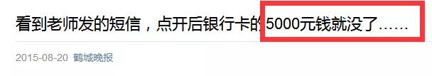 班主任的一条短信20万没了，开学班主任诈骗短信千万不能点