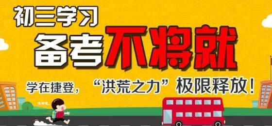 初三怎么安排生活和学习才不会太累？做到六点2018年中考轻松过