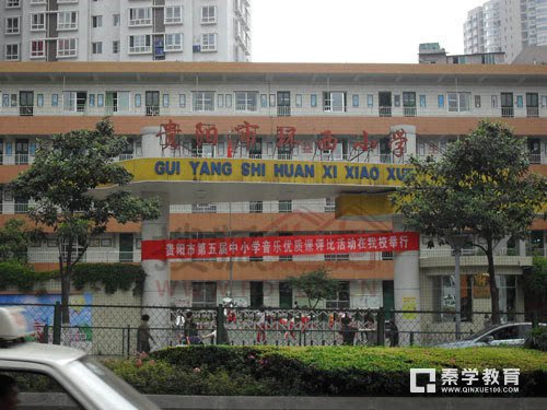 贵阳环西小学怎么样?环西小学幼升小划片范围是哪里?