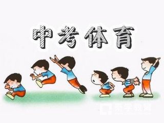 2018长春中考体育选考秘笈,帮你的中考体育妥