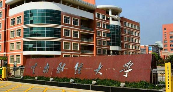 云南财经大学是几本院校吗？是一本还是二本？云南财经大学排名是多少？