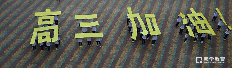 献给高三丨新高三学生即将面临的问题及解决方案汇总