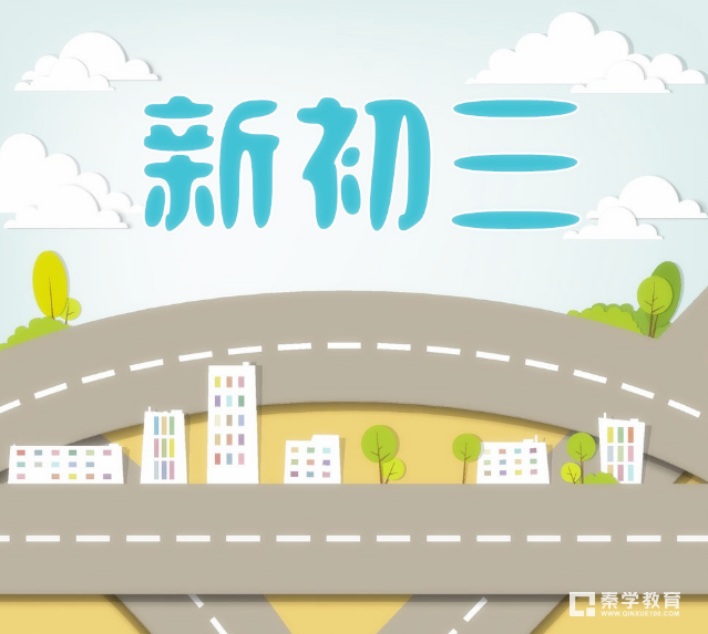 新初三的学生开学需要特别注意的事项汇总