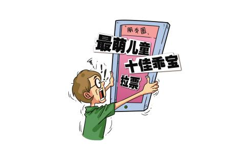 家长你可知道，朋友圈为孩子拉票是虚假胜利