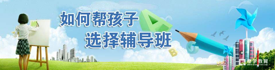 给孩子选辅导班，要练就一双“火眼金睛”