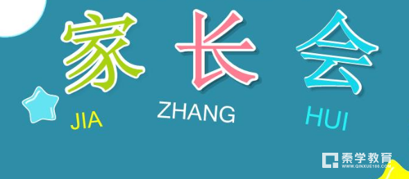 想知道全世界各个国家的家长会是怎么开的吗?