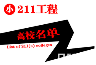 “工程”是什么?共有多少所大学?大学介绍!