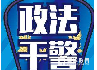 2017年政法干警考试取消了吗?为什么取消政法干警考试?新疆取消了吗?