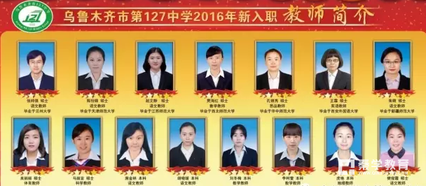 2017年8月，乌市127中学新进教师30名，其中硕士15名，重点本科15名