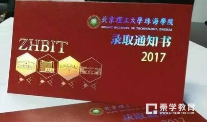 2017年北京理工大学珠海学院退回录取通知书公告，没有收到通知书的速速与学校联系