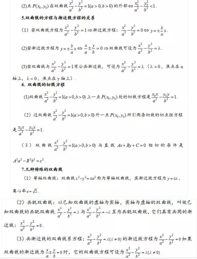 高考抛物线、双曲线、椭圆等公式以及重点知识总结