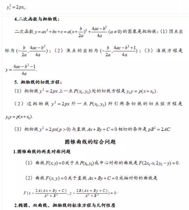 高考抛物线、双曲线、椭圆等公式以及重点知识总结