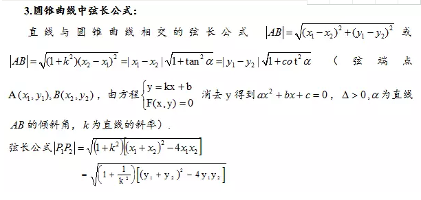 高考抛物线、双曲线、椭圆等公式以及重点知识总结