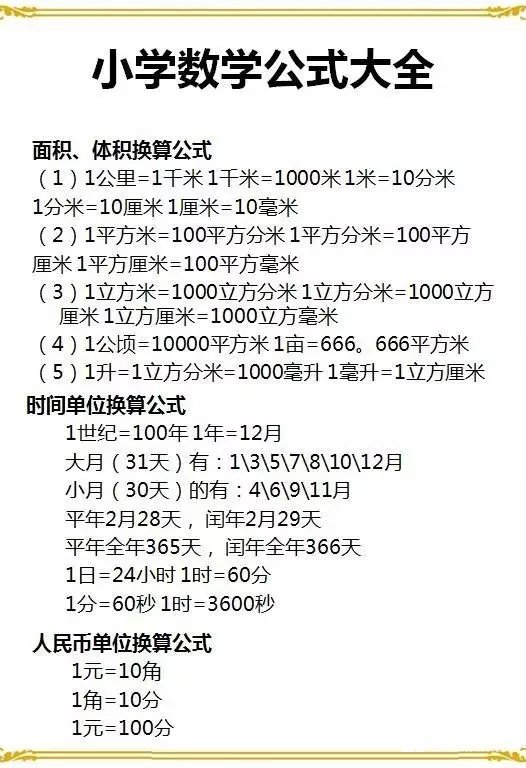 小学升学数学知识点复习这一篇就够!连老师都收藏的知识汇总!