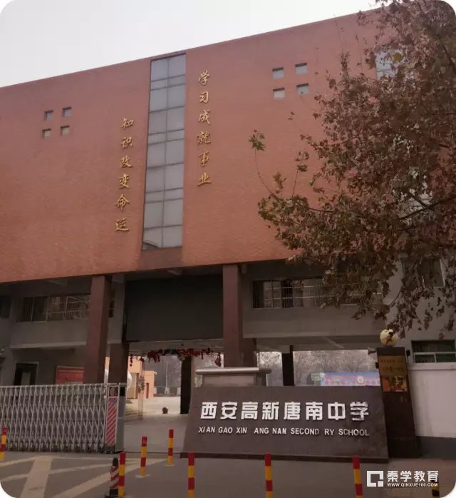 陕西 教育资讯 西安高新唐南中学是西安高新第一中学的分部,于