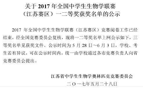 江苏省2017高中生物联赛获一等奖46人，他们是谁来自哪所高中