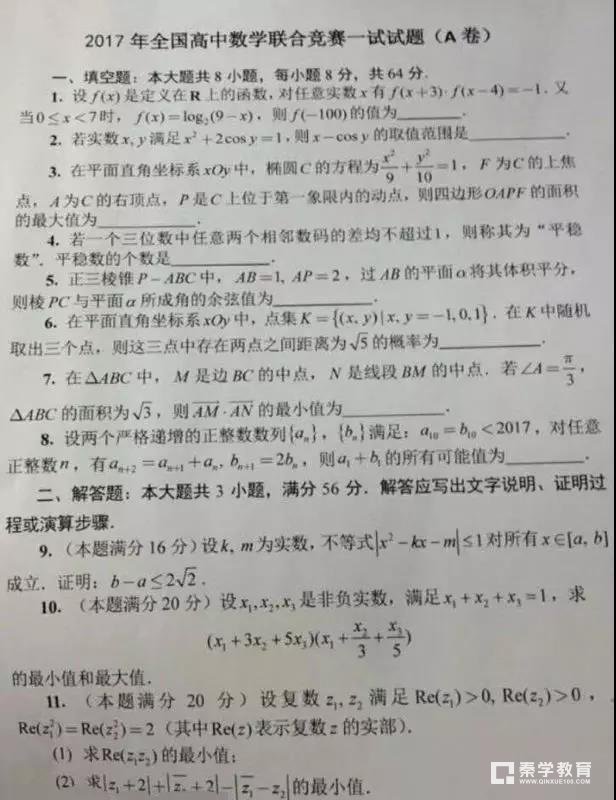 2017全国高中数学竞赛AB卷试题真题，获奖名单9月下旬公布