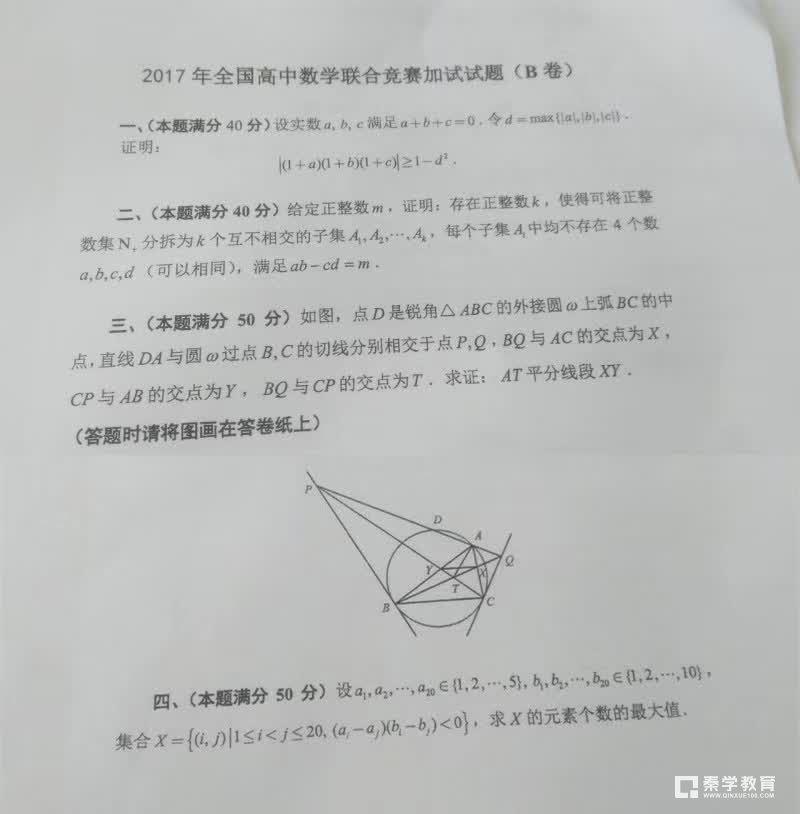 2017全国高中数学竞赛AB卷试题真题，获奖名单9月下旬公布
