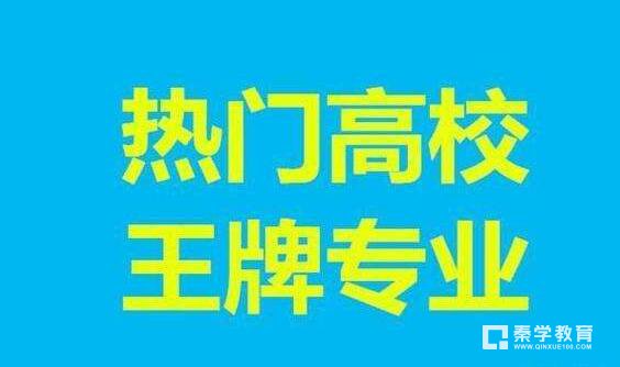 大学王牌专业大PK总有一款适合你,如何根据实际情况选专业？