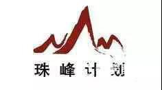 中国一个神秘的高端人才培养计划，比985还要牛的“珠峰计划”