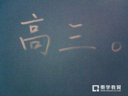 高三学生怎样弥补自己的弱科目？高三怎样增强自己的优势科目？