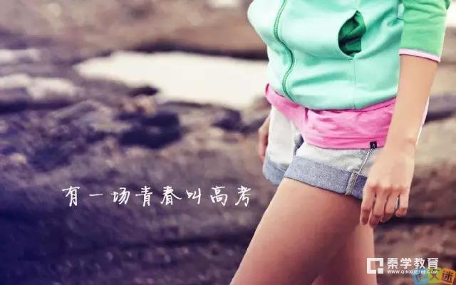 高三的心灵鸡汤：有一种苦涩叫高三，有一场青春叫高考