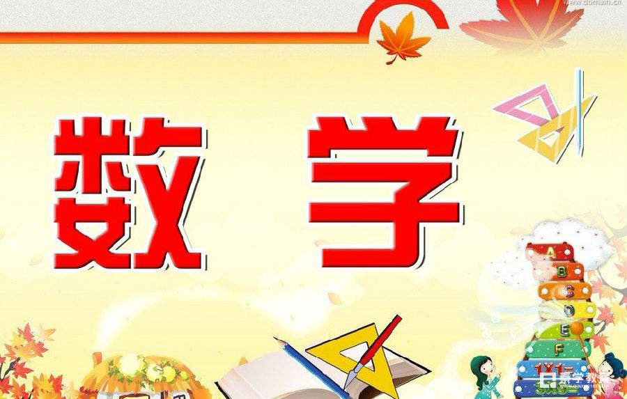 小学升学数学知识点公式一共有哪些？2018年小学升学的干货