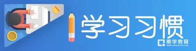 中小学学生应该养成哪些好习惯？好的学习习惯非常关键