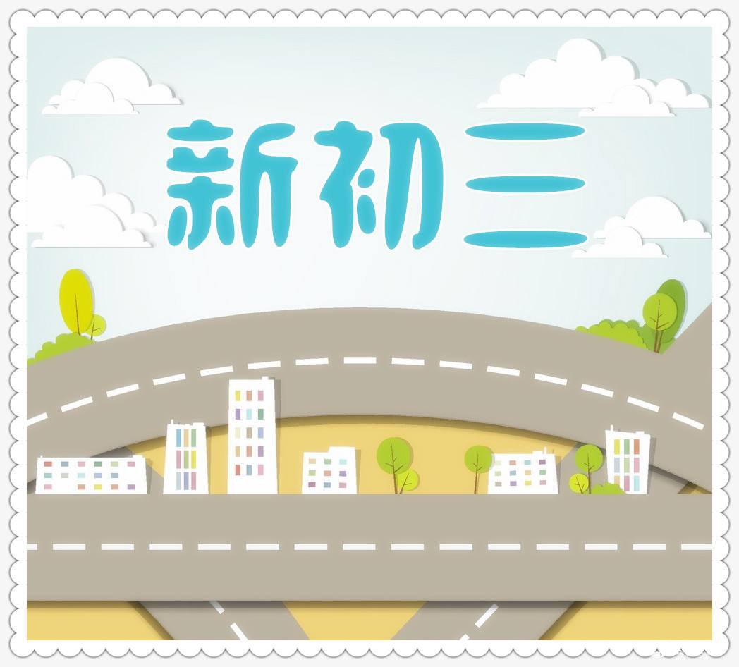 初三想要战胜2018年中考就要这样做，新初三你们准备好了吗？