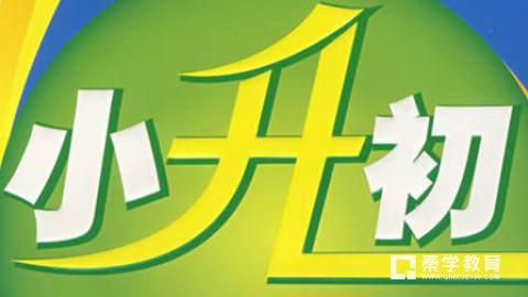 小学升学家庭的辛路历程你不知道？稳过2018小学升学必考教程