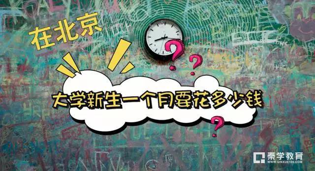 家长和学生认为的大学生活费不一样，读研据说比较省钱