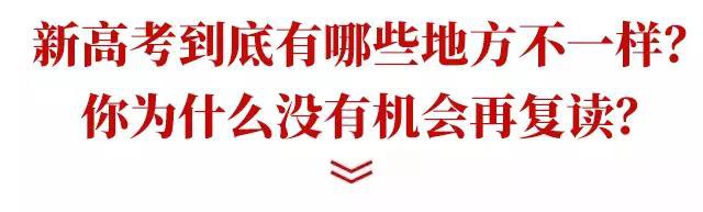 新高考模式即将开始，新高考模式下你还有机会复读吗？