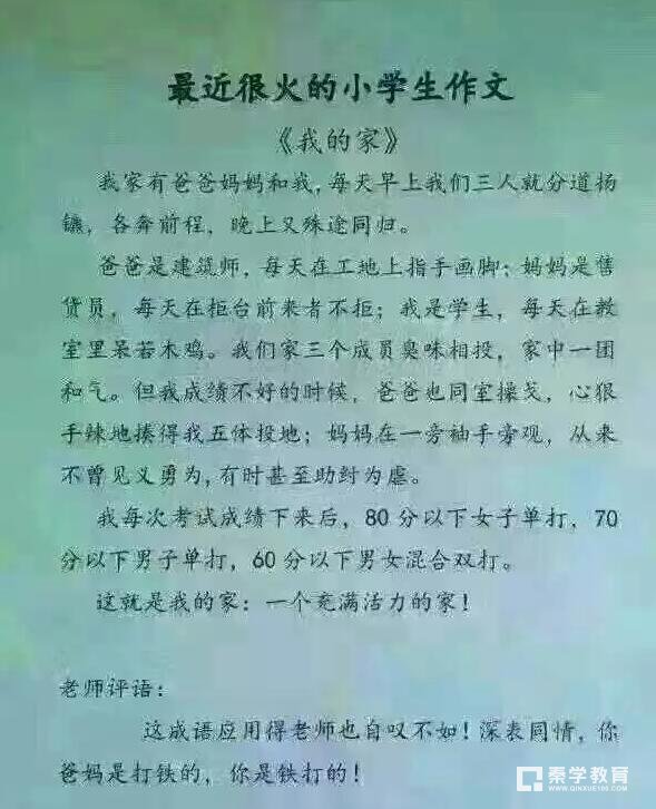 老师自叹不如学生成语用的好，有小学生作文《我的家》火了