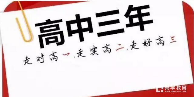 高中三年一定要有计划，高一高二高三你们必须要关注这些重要的事情