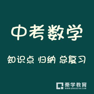期末考试前一定要掌握的数学考点，中考势必会考的数学陷阱