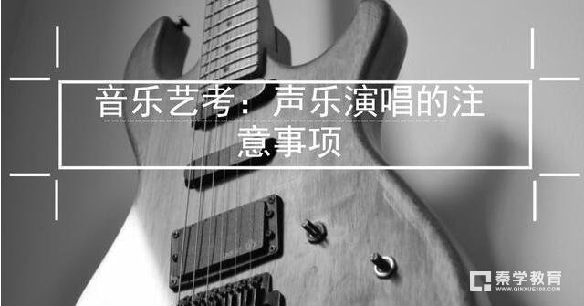 声乐演唱有哪些注意事项？声乐艺考的考生赶紧看过来