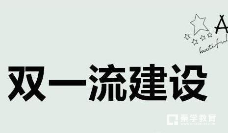 没有部属高校的省份的高校总计20个学科进入“双一流”建设学科名单