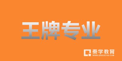 汇总中国985高校和211工程院校的王牌专业，2018届高考志愿填报参考