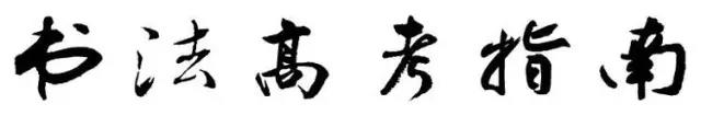 书法专业艺考考什么？报考条件|招生对象|就业前景|推荐院校