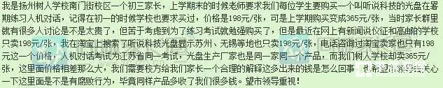 扬州城区学校198元考试光盘卖到365元，家长们表示对学校感到寒心