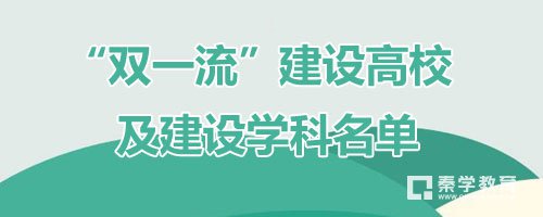 双一流大学的学科未来国家的发展方向，材料科学与工程出现数目最多