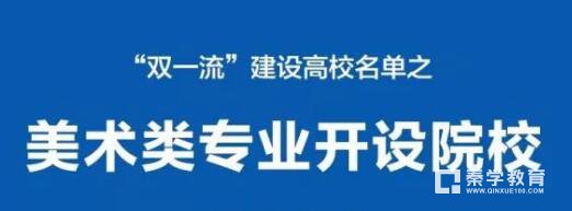 美术艺考的“双一流”院校有哪些？“双一流”高校美术类专业名单